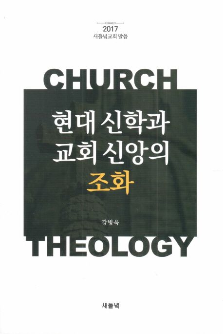 현대 신학과 교회 신앙의 조화 (2017 새들녘교회말씀)