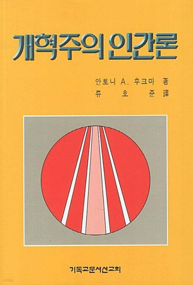 개혁주의 인간론