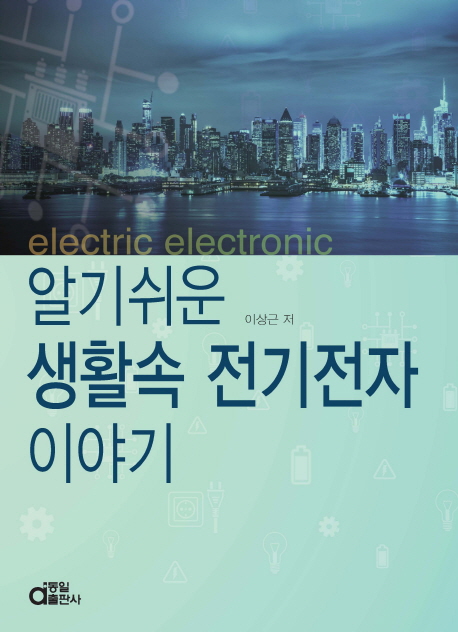 알기쉬운 생활속 전기전자 이야기  = Electric electronic