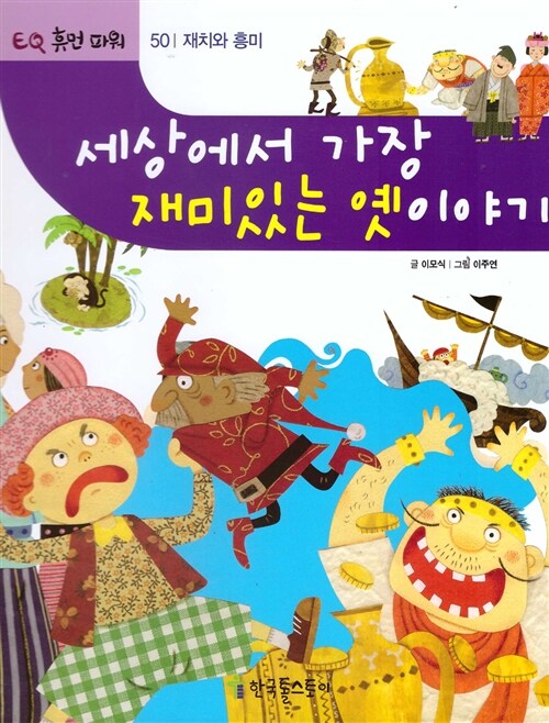세상에서 가장 재미있는 옛이야기 (재치와 흥미)
