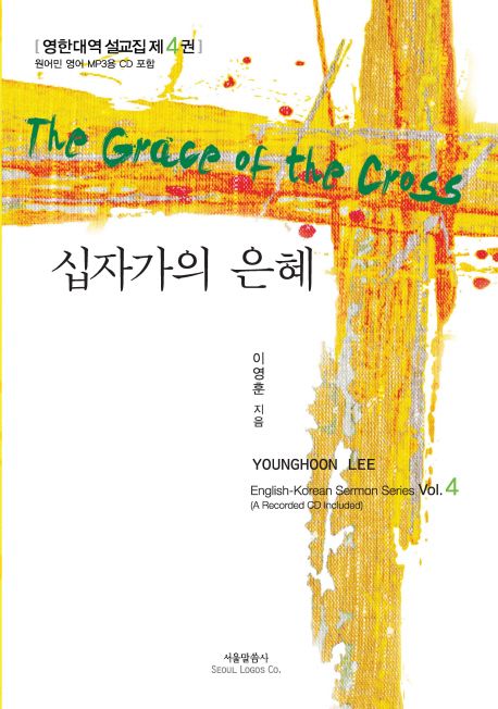 십자가의 은혜