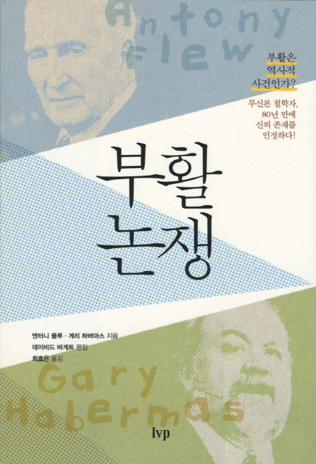 부활 논쟁 (부활은 역사적 사건인가)