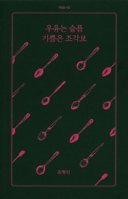 우유는 슬픔 기쁨은 조각보