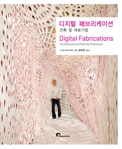 디지털 패브리케이션 : 건축 및 재료기법