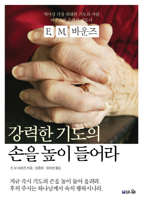 강력한 기도의 손을 높이 들어라