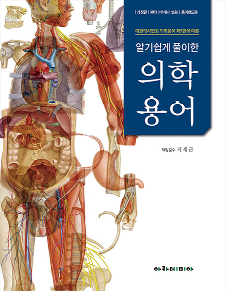 (알기쉽게 풀이한)의학용어 = Medical terminology illustrated on color : 대한의사협회 의학용어 제5판에 따른