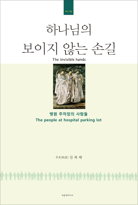 하나님의 보이지 않는 손길 1: 병원 주차장의 사람들 (병원 주차장의 사람들)