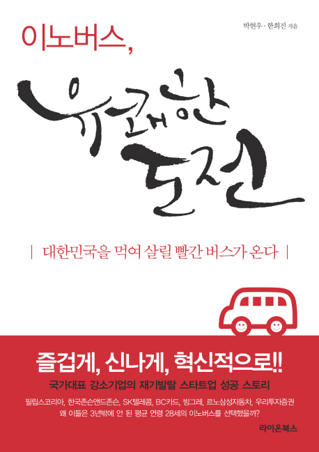 이노버스, 유쾌한 도전 : 대한민국을 먹여 살릴 빨간 버스가 온다