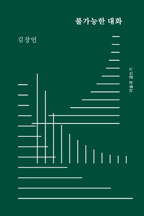 불가능한 대화 : 미술과 글쓰기
