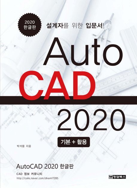 AutoCAD 2020 : 설계자를 위한 입문서 기본+활용