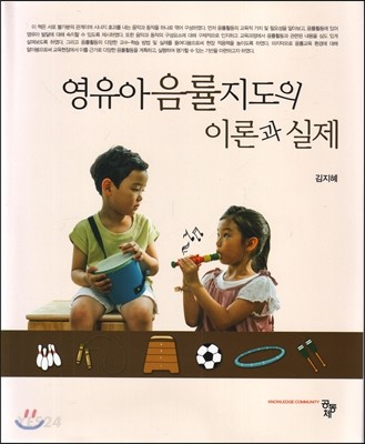 영유아음률지도의 이론과 실제 / 김지혜 지음