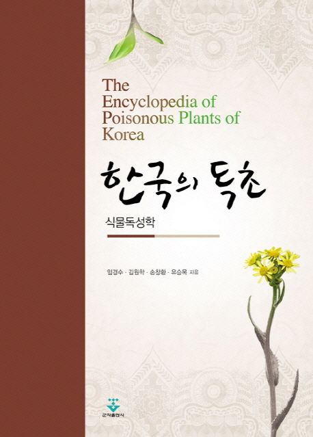 한국의 독초 : 식물독성학
