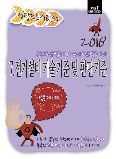 전기설비 기술기준 및 판단기준(2016) (전기(산업)기사 공사(산업)기사)
