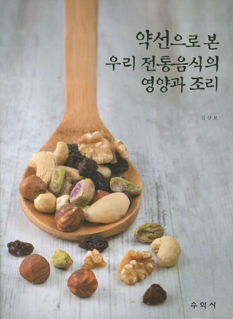 약선으로 본 우리 전통음식의 영양과 조리 / 김상보 지음