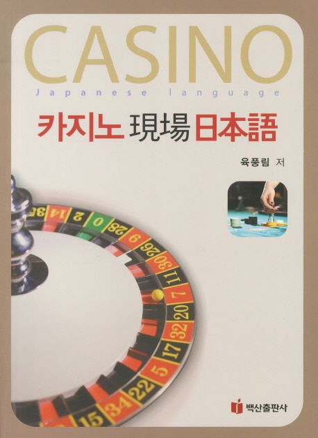 카지노 現場 日本語