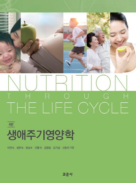 생애주기영양학 = Nutrition through the life cycle