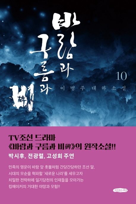 바람과 구름과 비 이병주 대하소설 10