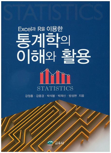 (Excel과 R을 이용한)통계학의 이해와 활용