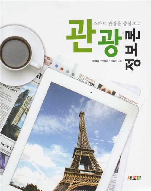 (스마트 관광을 중심으로) 관광정보론