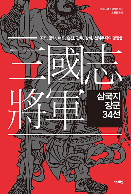 삼국지 장군 34선 (조조, 동탁, 여포, 손견, 관우, 장비, 천하무적의 명장들)