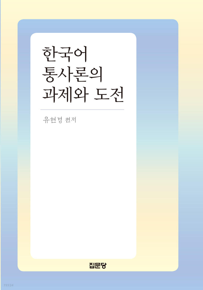 한국어 통사론의 과제와 도전 / 유현경 편저