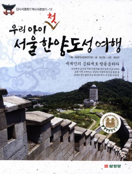 (우리 아이 첫)서울 한양도성 여행 : 세계인의 문화재로 발돋움하다