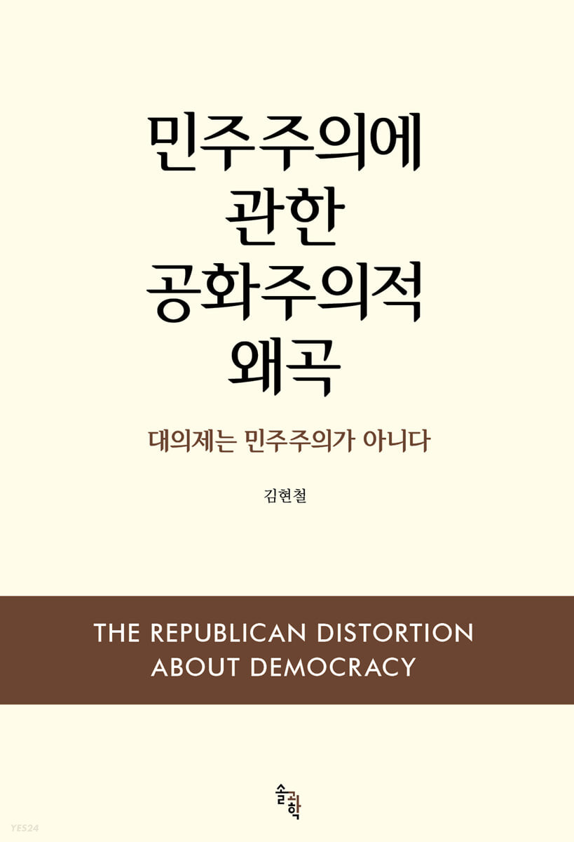 민주주의에 관한 공화주의적 왜곡 = The republican distortion about democracy : 대의제는 민주주의가 아니다