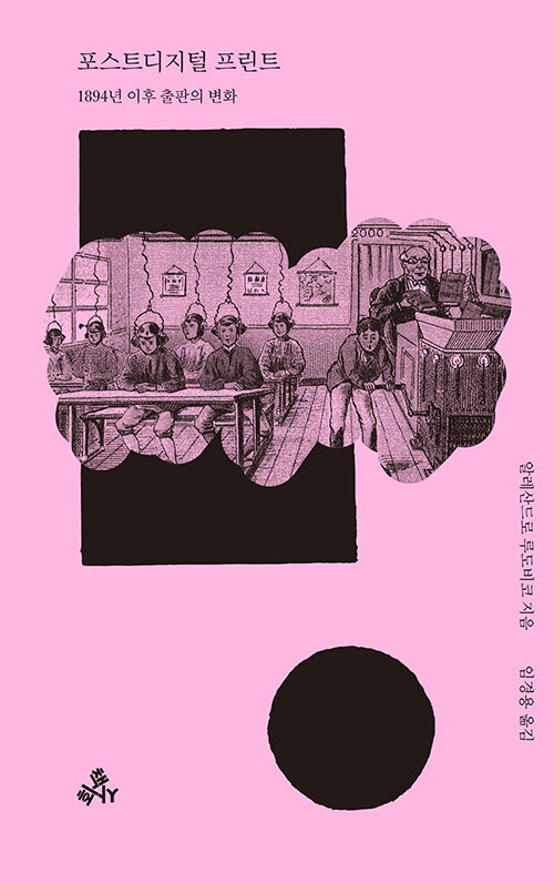 포스트디지털 프린트 : 1894년 이후 출판의 변화
