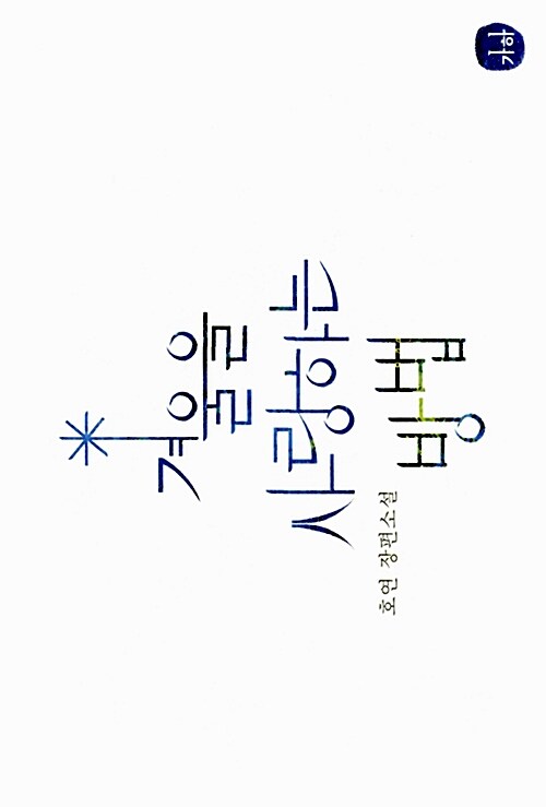 겨울을 사랑하는 방법 - [전자책]  : 호연 장편소설 / 호연 지음