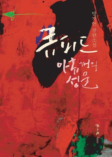 큐피드  : 아홉개의 성물  : 방지언 장편소설