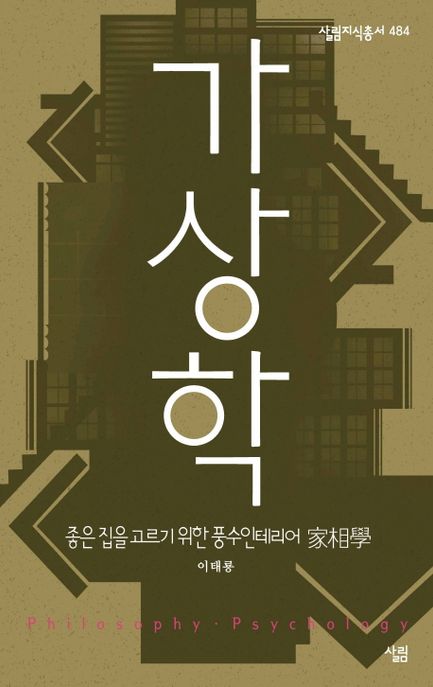 가상학(家相學) : 좋은 집을 고르기 위한 풍수인테리어 / 이태룡 지음