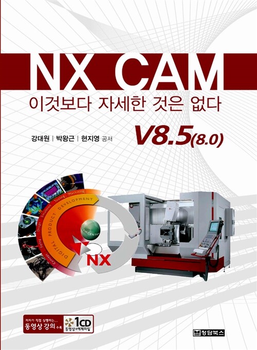 NX CAM 이것보다 자세한 것은 없다 : v8.5(8.0)