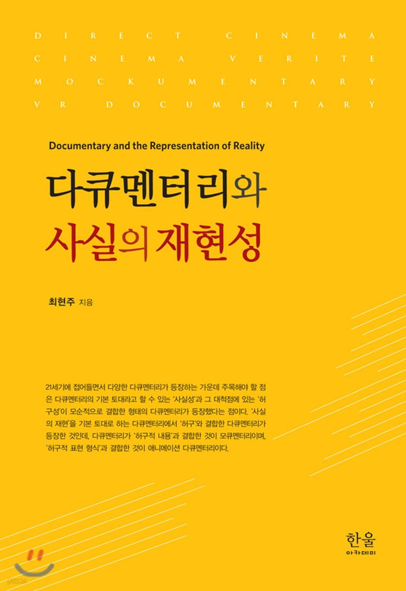다큐멘터리와 사실의 재현성 = Documentary and the representation of reality