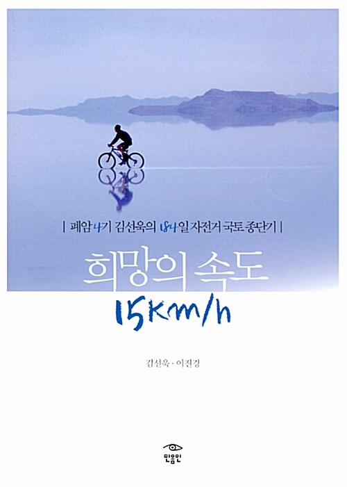 희망의 속도 15Km/h