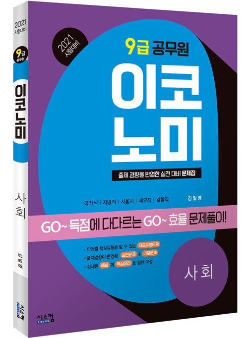 2021 시험대비 9급 공무원 이코노미 사회 (가격파괴! 저자 직강 동영상 강의(2만원))