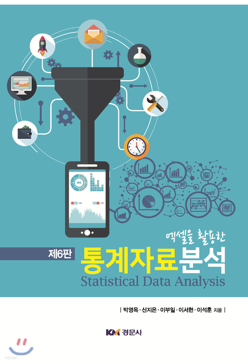 (엑셀을 활용한)통계자료분석  = Statistical data analysis