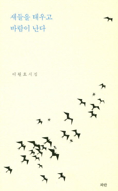 새들을태우고바람이난다:이원호시집