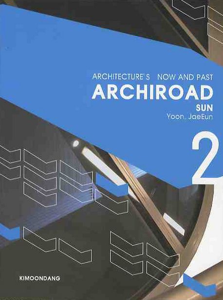 Archiroad  : Architecture's now and past . 2  : Sun / 윤재은 저