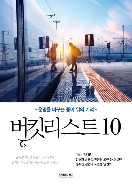 버킷리스트10:운명을바꾸는종이위의기적