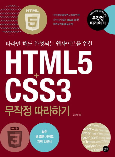 HTML5+CSS3 무작정 따라하기 / 김선화 지음