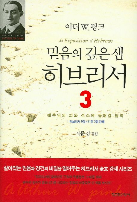 믿음의 깊은 샘 히브리서. 3 : 예수님의 피와 성소에 들어갈 담력 : 히브리서 9장~11장 3절 강해