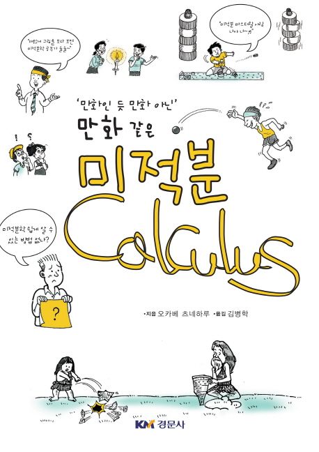('만화인 듯 만화 아닌' 만화 같은)미적분 = Calculus