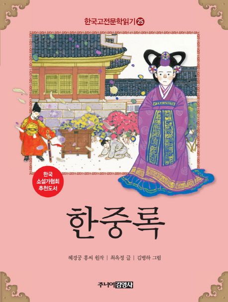 한국고전문학읽기. 25 한중록