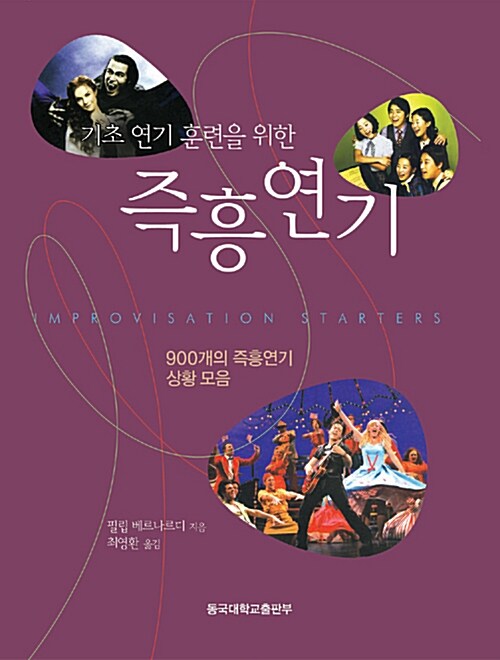 (기초 연기 훈련을 위한) 즉흥연기- [전자책] : 900개의 즉흥연기 상황 모음