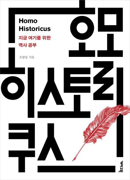 호모 히스토리쿠스  = Homo historicus  : 지금 여기를 위한 역사 공부