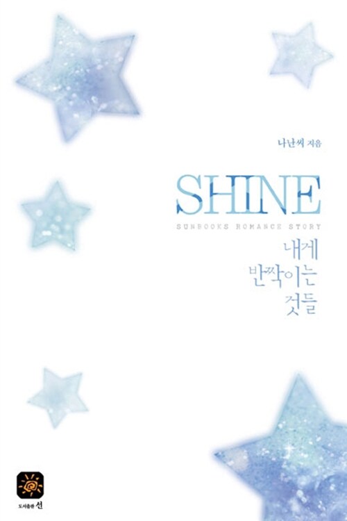 Shine : 내게 반짝이는 것들