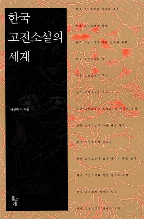 한국고전소설의 세계