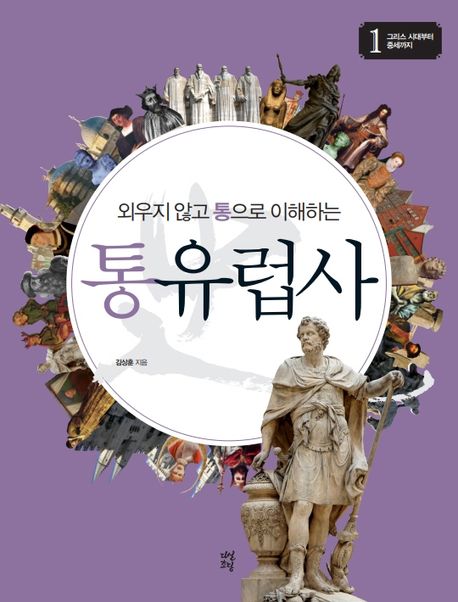 (외우지 않고 통으로 이해하는)통유럽사. 1 : 그리스시대부터 중세까지 / 김상훈 지음