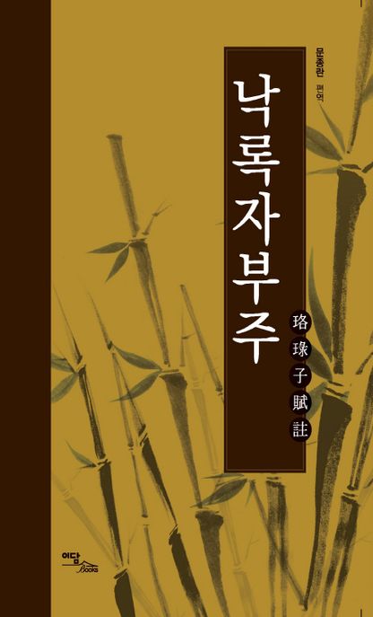 낙록자부주