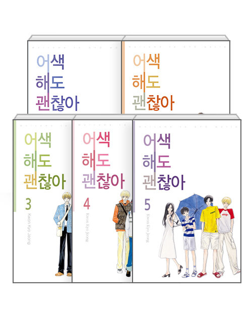 어색해도 괜찮아 신장판